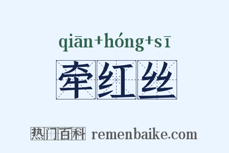 牵红丝是什么意思的图片